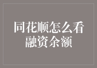 同花顺怎么查看融资余额：深入解析股市投资者融资行为