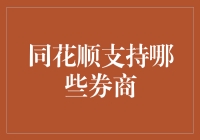 同花顺背后那些默默支持的券商们——一场股市里的百家姓