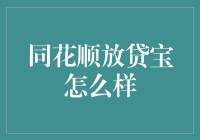 同花顺放贷宝：互联网金融创新下的贷款解决方案评析