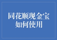 同花顺现金宝：理财新手的贴心助手