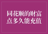 同花顺的财富点：充值快还是生财快？