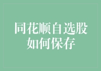 同花顺自选股如何保存：策略与技巧