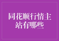 同花顺行情主站全解：行情市场资讯与交易服务一站式平台