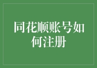 同花顺账号：如何在注册时显得你是个炒股高手？