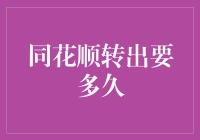 同花顺转出资金需要多久？新手攻略解析