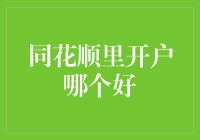 同花顺手续费哪家最便宜？我来帮你算算账！