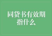 同贷书有效期解析：您需知的细节与注意事项