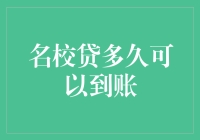 名校贷到账速度大揭秘：你的钱包能否扛住这股名校风？