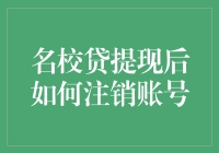 名校贷提现后如何安全自主注销账号：详细指导