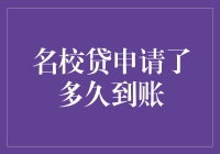 名校贷申请了多久到账：从申请到放款全流程解析