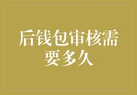 后钱包审核需要多久？别急，快到飞起只是传说！