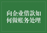 向企业借款，到底该如何做好会计处理？