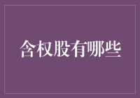 含权股？什么鬼？新人必看！