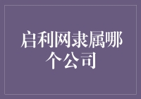 启利网：探寻其背后的母公司及其运营模式