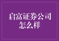 启富证券公司：引领投资新潮流的专业服务平台