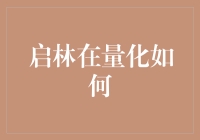 量化交易，真的这么玄乎？