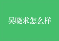 吴晓求：金融经济学的探索者与创新者