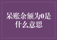 追债人与呆账余额的故事：当余额降至0的时刻