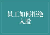 构建和谐职场：员工如何审慎拒绝公司入股邀请