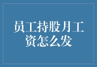 员工持股计划下的月工资发放：一个创新的方案