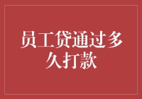 员工贷到账速度大揭秘：从申请到打款，我只用了30秒！