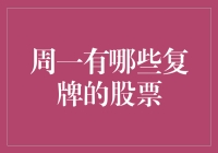 周一复牌股票一览：看清每一个潜在的投资机会