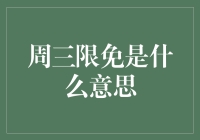 博客阅读：周三限免是什么意思？