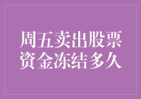 股市风云变幻，周五卖出股票资金究竟在干嘛？