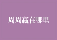 周周赢在哪里？揭秘那个被误解已久的抽奖大神