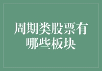 周期类股票：掘金经济复苏的关键板块解析