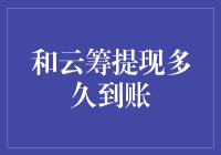 什么是云筹提现到账时间？如何在最短时间内完成提现？