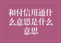 互联网金融的新星：和付信用通的深度解析与应用前景