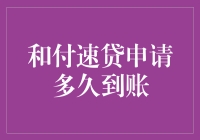 和付速贷：你的钱款何时到账？别急，我们来一起破解到账时间的谜题！