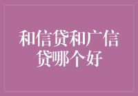 和信贷还是广信贷？我该怎么选，选错了我能不能退货？