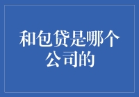 和包贷：一家专注于把你的钱包推得更远的公司