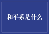 和平系是什么？解读新兴的学科领域