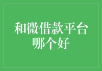 微信借款还是微众借款？选不对你将面临的可能是被朋友拉黑的风险！