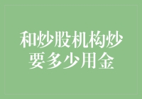 炒股机构的金库：炒多少用金就有多少金？