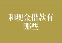 借钱的艺术：当现金借款遇到江湖骗子与AI高手