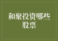 和聚投资哪些股票？揭秘与聚投资的十大神股！