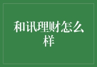 关于和讯理财：一场关于聪明人的财富游戏