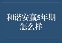 和谐安赢5年期：如何在五年内用幽默的眼光看待人生？