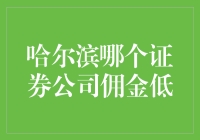 揭秘哈尔滨最给力的证券公司！谁的佣金超低？