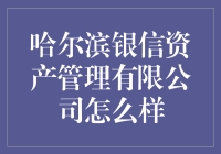 哈尔滨银信资产管理有限公司：理财界的跑酷大神