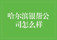 哈尔滨银帮公司，银光闪闪的生意经