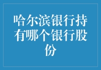 揭秘！哈尔滨银行究竟持有了哪家银行的股份？