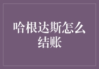 哈根达斯结账新体验：数字化支付与礼品卡的完美融合