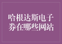 哈根达斯电子券大揭秘：哪些网站可以让你的味蕾飞起来？