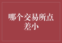 点差小的交易所排名：谁在偷偷卖白菜价？