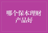 财富之路上的稳健伴侣：保本理财产品攻略指南